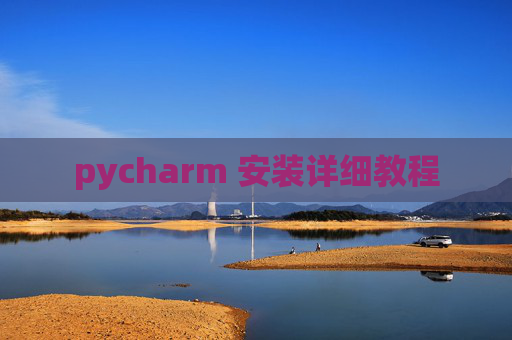 pycharm 安装详细教程