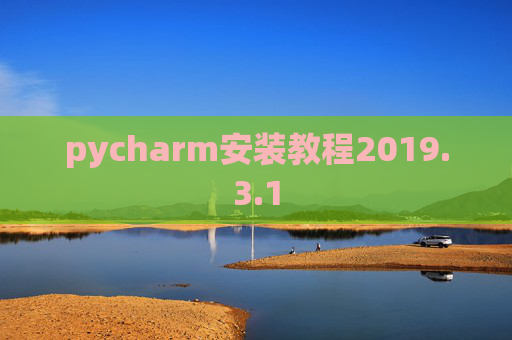 pycharm安装教程2019.3.1